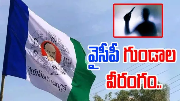 TDP Vs YCP: రెచ్చిపోయిన వైసీపీ నేతలు.. టీడీపీ కార్యకర్తకు కత్తిపోట్లు