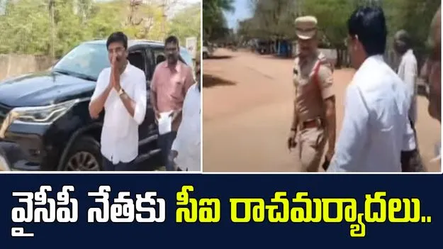 Kavali CI Overaction: వైసీపీ మాజీ ఎమ్మెల్యేకు సీఐ రాచమర్యాదలు.. ప్రజల ఆగ్రహం