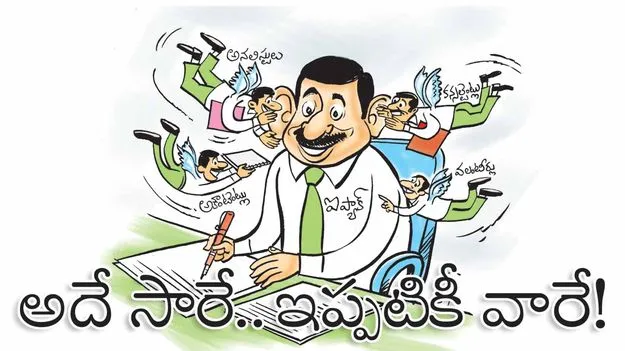 iPAC Andhra Pradesh: అదే సారే.. ఇప్పటికీ వారే
