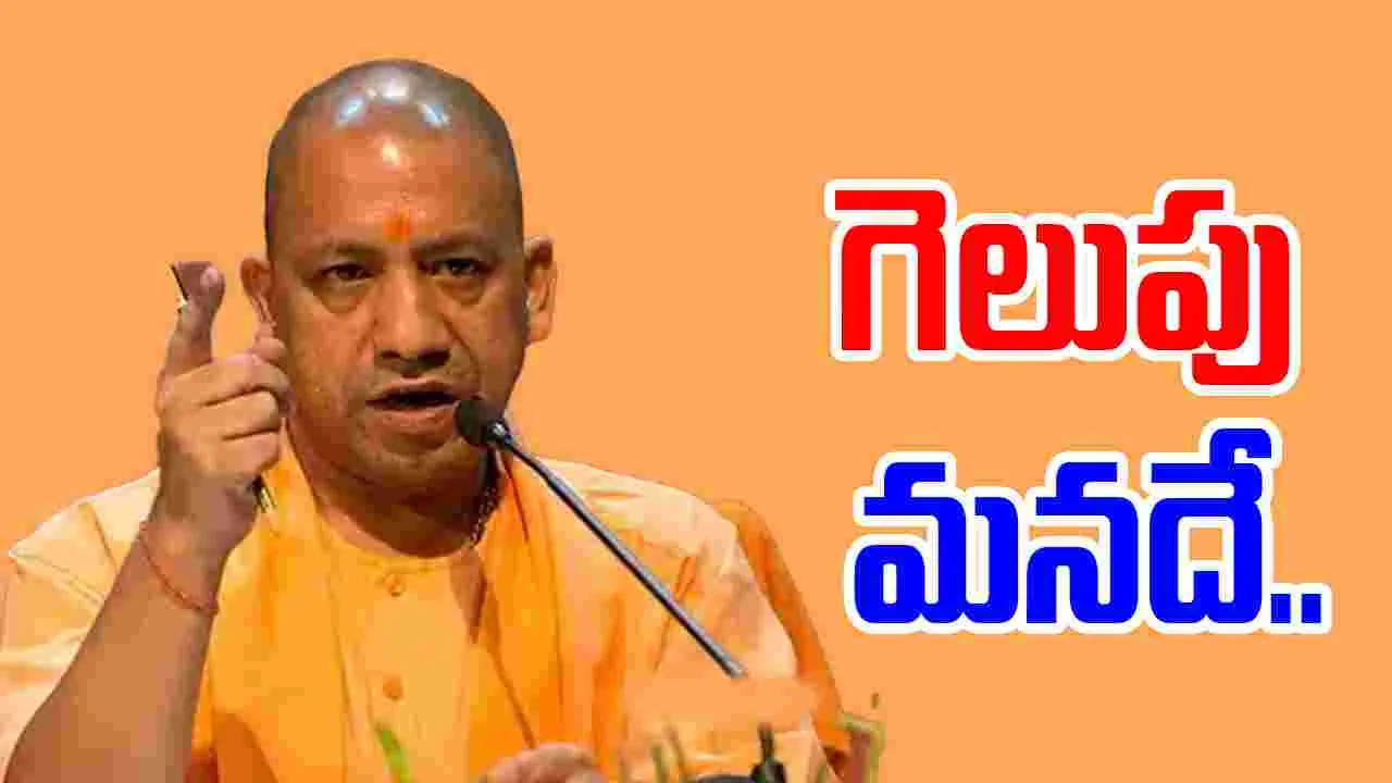 Operation Sindoor: ఈ పోరులో ఇండియా గెలుస్తుంది, సందేహం లేదు: యోగి