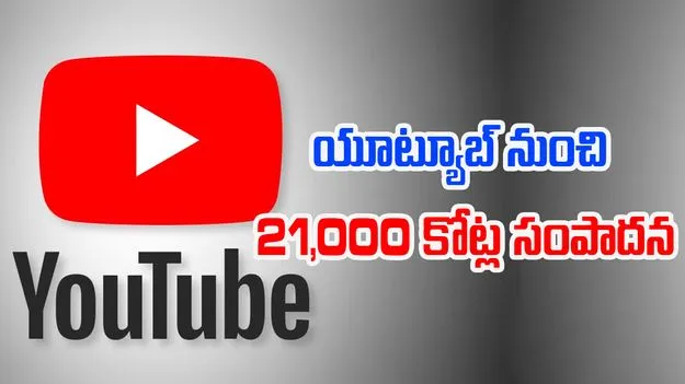 Youtube India: ఇట్స్ అమేజింగ్.. యూట్యూబ్ నుంచి వేల కోట్లు సంపాదిస్తున్న ఇండియన్స్..