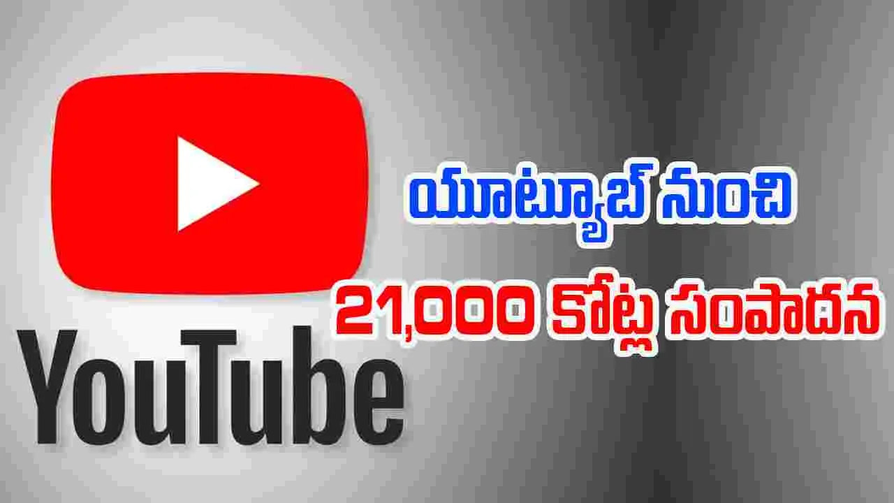 Youtube India: ఇట్స్ అమేజింగ్.. యూట్యూబ్ నుంచి వేల కోట్లు సంపాదిస్తున్న ఇండియన్స్..