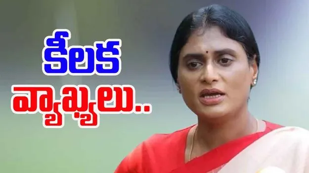 YS Sharmila: మోదీ గారు.. ఈసారైనా అమరావతి కట్టేనా.. లేక మళ్ళీ మట్టేనా.. 
