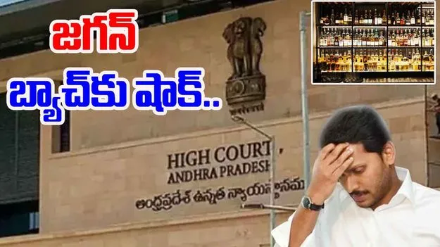 Jagan Batch High Court: మద్యం కుంభకోణం కేసులో ఆ ముగ్గరికి ఎదురుదెబ్బ