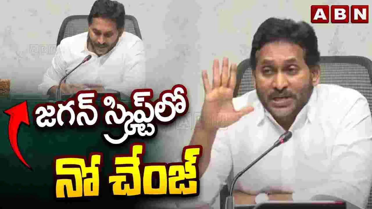Ex CM Jagan: జగన్ స్క్రిప్ట్‌లో నో చేంజ్