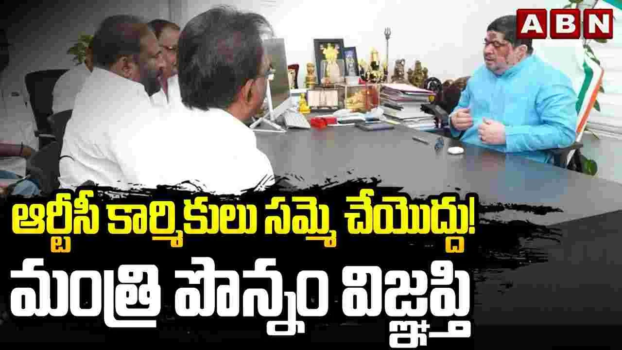 ఆర్టీసీ కార్మికులు సమ్మె చేయొద్దు: మంత్రి పొన్నం