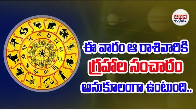 ఈ వారం ఆ రాశివారికి గ్రహాల సంచారం అనుకూలంగా ఉంటుంది..