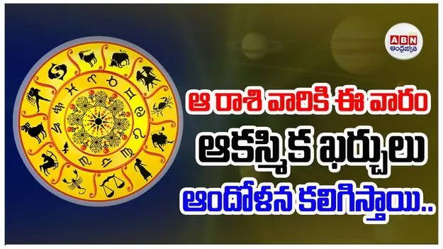 ఆ రాశి వారికి ఈ వారం ఆకస్మిక ఖర్చులు ఆందోళన కలిగిస్తాయి..