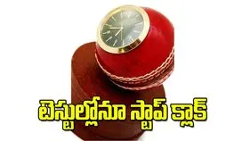 టెస్టుల్లోనూ స్టాప్‌ క్లాక్‌