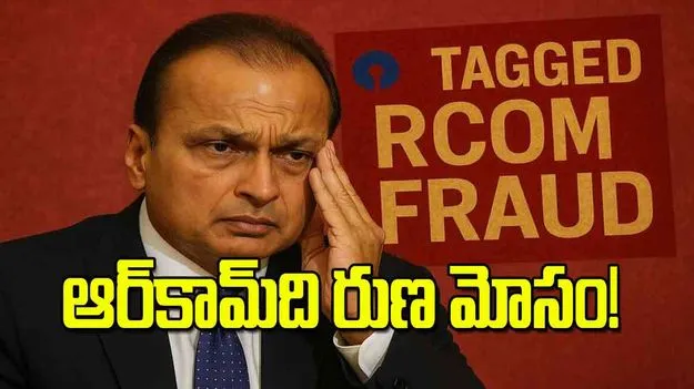 ఆర్‌కామ్‌ది రుణ మోసం