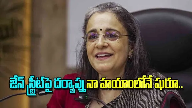 SEBI Probe: జేన్‌ స్ట్రీట్‌పై దర్యాప్తు నా హయాంలోనే షురూ