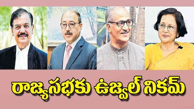 President Nominated: రాజ్యసభకు ఉజ్వల్‌ నికమ్‌