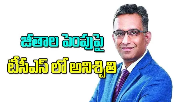 TCS CFO: జీతాల పెంపుపై టీసీఎస్‌లో అనిశ్చితి
