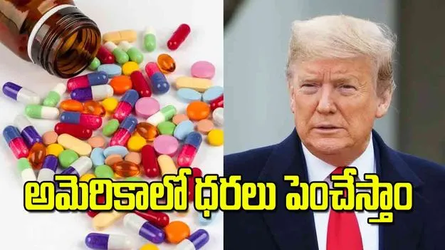 Pharma Industry Warns: అమెరికాలో ధరలు పెంచేస్తాం