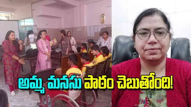 Dipti Tiwari Special School: అమ్మ మనసు పాఠం చెబుతోంది