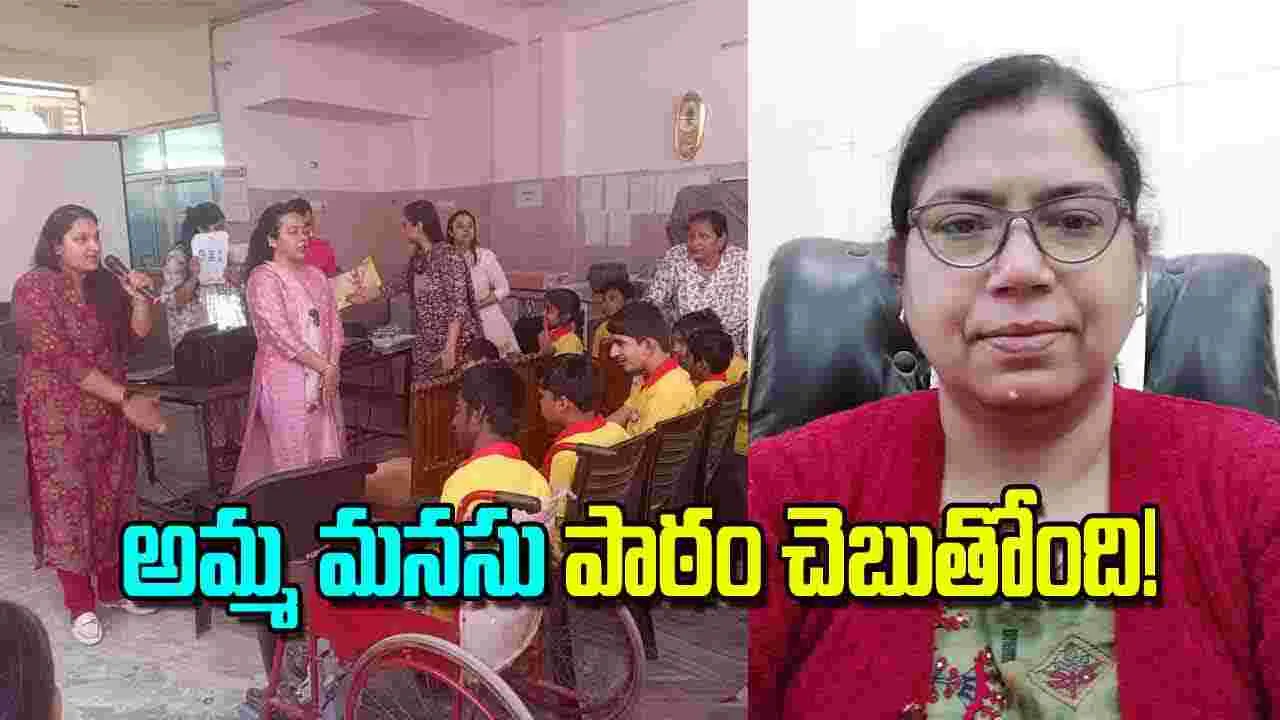 Dipti Tiwari Special School: అమ్మ మనసు పాఠం చెబుతోంది