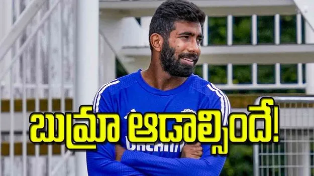 Bumrah Comeback: బుమ్రా ఆడాల్సిందే