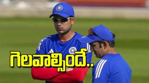 Team India Under Pressure: గెలవాల్సిందే