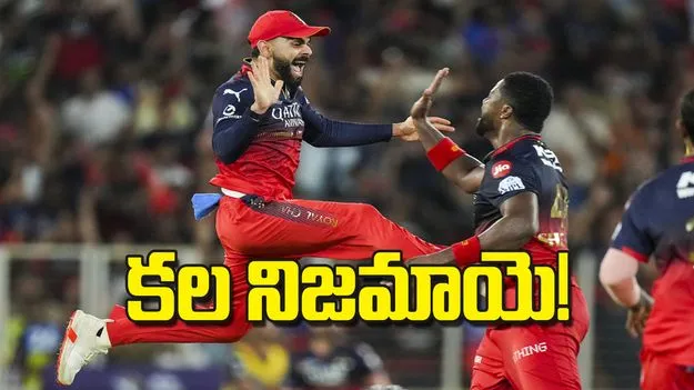 కల నిజమాయె