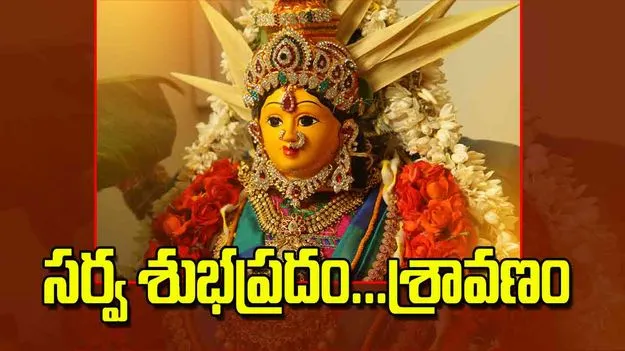 Mangala Gauri Vratham: సర్వ శుభప్రదం శ్రావణం