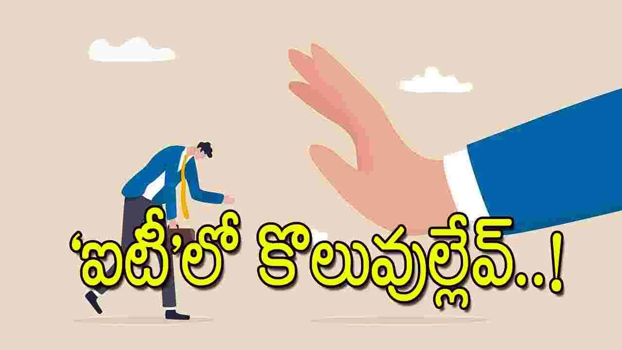 No Hiring in IT Industry: ఐటీ లో కొలువుల్లేవ్‌