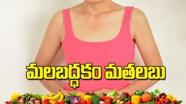 మలబద్ధకం మతలబు
