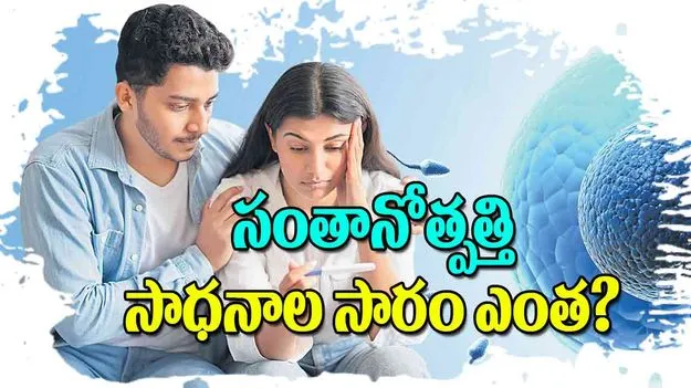 సంతానోత్పత్తి సాధనాల సారం ఎంత