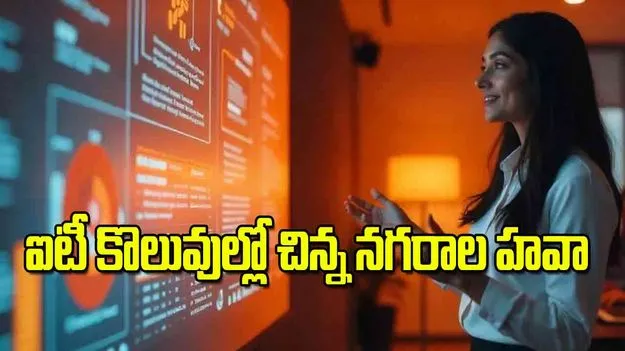 IT boom: ఐటీ కొలువుల్లో చిన్న నగరాల హవా