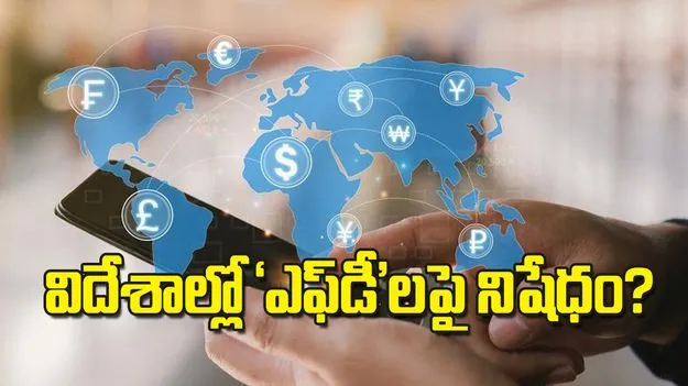విదేశాల్లో ఎఫ్డీ లపై నిషేధం