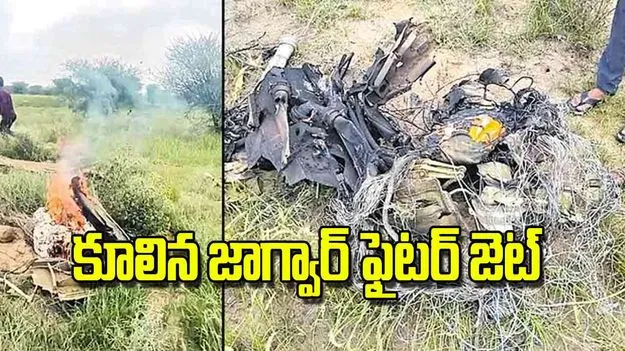 Jaguar Fighter Jet: కూలిన జాగ్వార్‌ ఫైటర్‌ జెట్‌