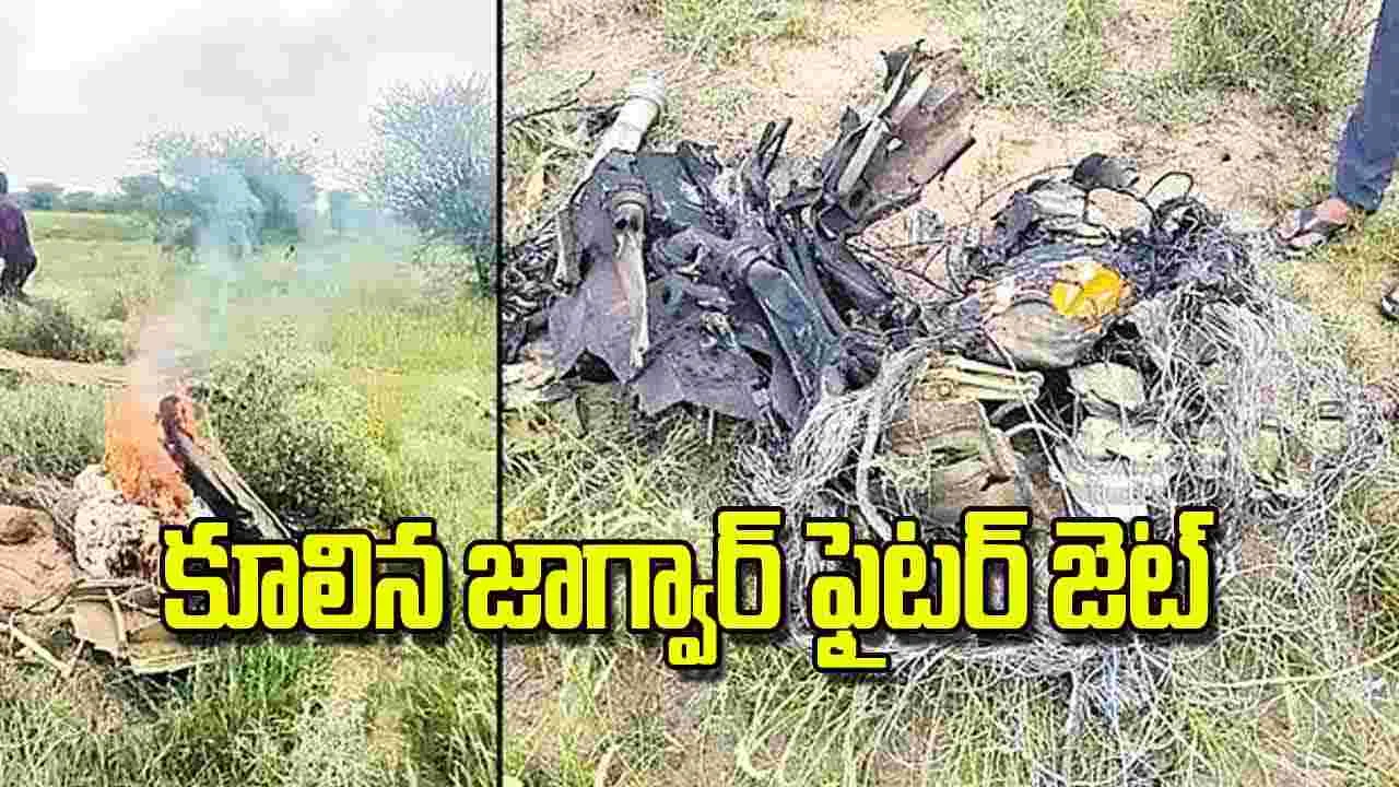 Jaguar Fighter Jet: కూలిన జాగ్వార్‌ ఫైటర్‌ జెట్‌