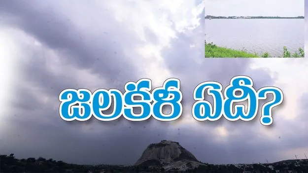 జలకళ ఏదీ?