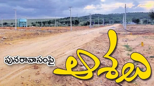 పునరావాసంపై ఆశలు