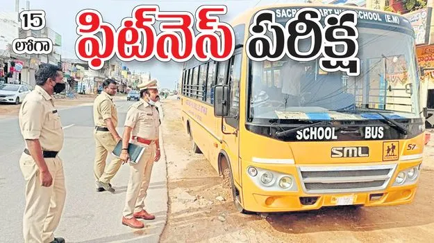15లోగా ‘ఫిట్‌నెస్‌’ పరీక్ష