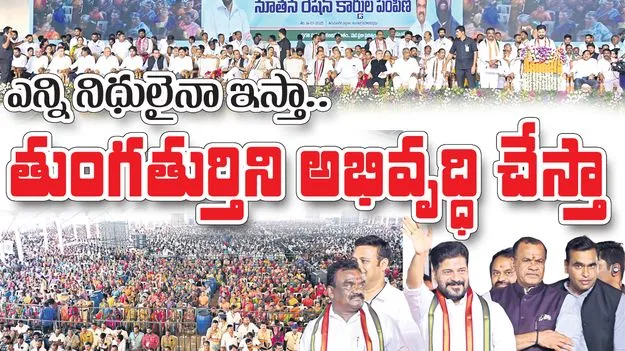 ఎన్ని నిధులైనా ఇస్తా.. తుంగతుర్తిని అభివృద్ధి చేస్తా