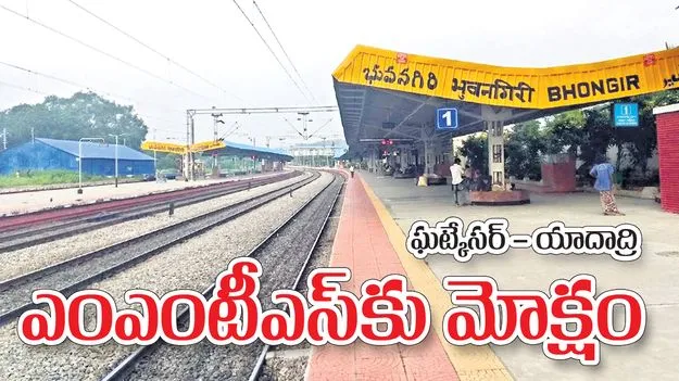 ఘట్కేసర్‌-యాదాద్రి ఎంఎంటీఎ్‌సకు మోక్షం