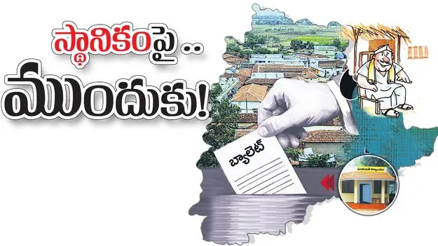 స్థానికంపై ముందుకు!