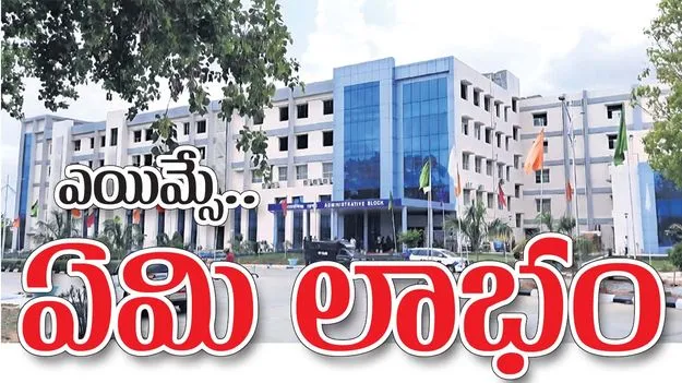 ఎయిమ్సే.. ఏమి లాభం