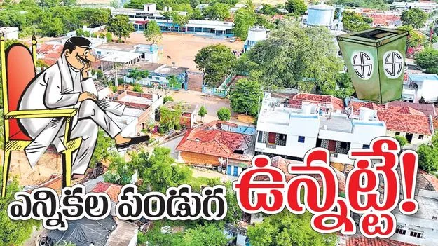 ఎన్నికల పండుగ ఉన్నట్టే!