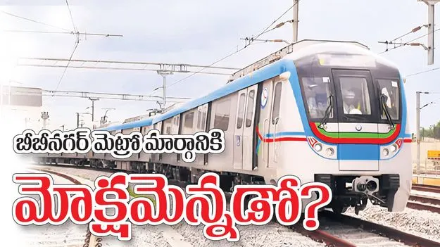 బీబీనగర్‌ మెట్రో మార్గానికి మోక్షమెన్నడో?