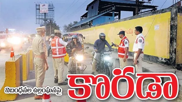 నిబంఽధనల ఉల్లంఘనపై కొరడా