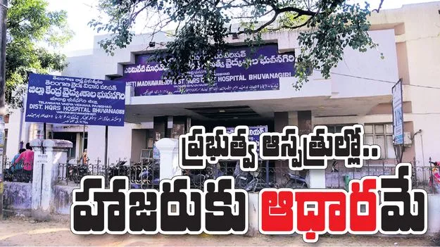 ప్రభుత్వ ఆస్పత్రుల్లో..హాజరుకు ‘ఆధార’మే 