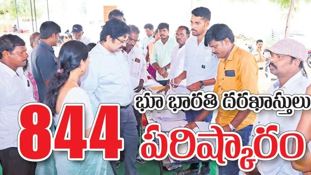 భూభారతి దరఖాస్తులు 844 పరిష్కారం