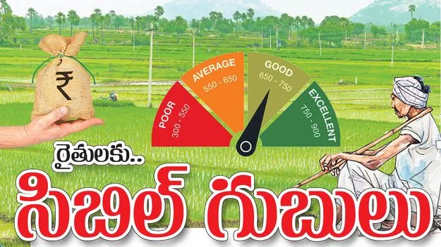 రైతులకు సిబిల్ గుబులు