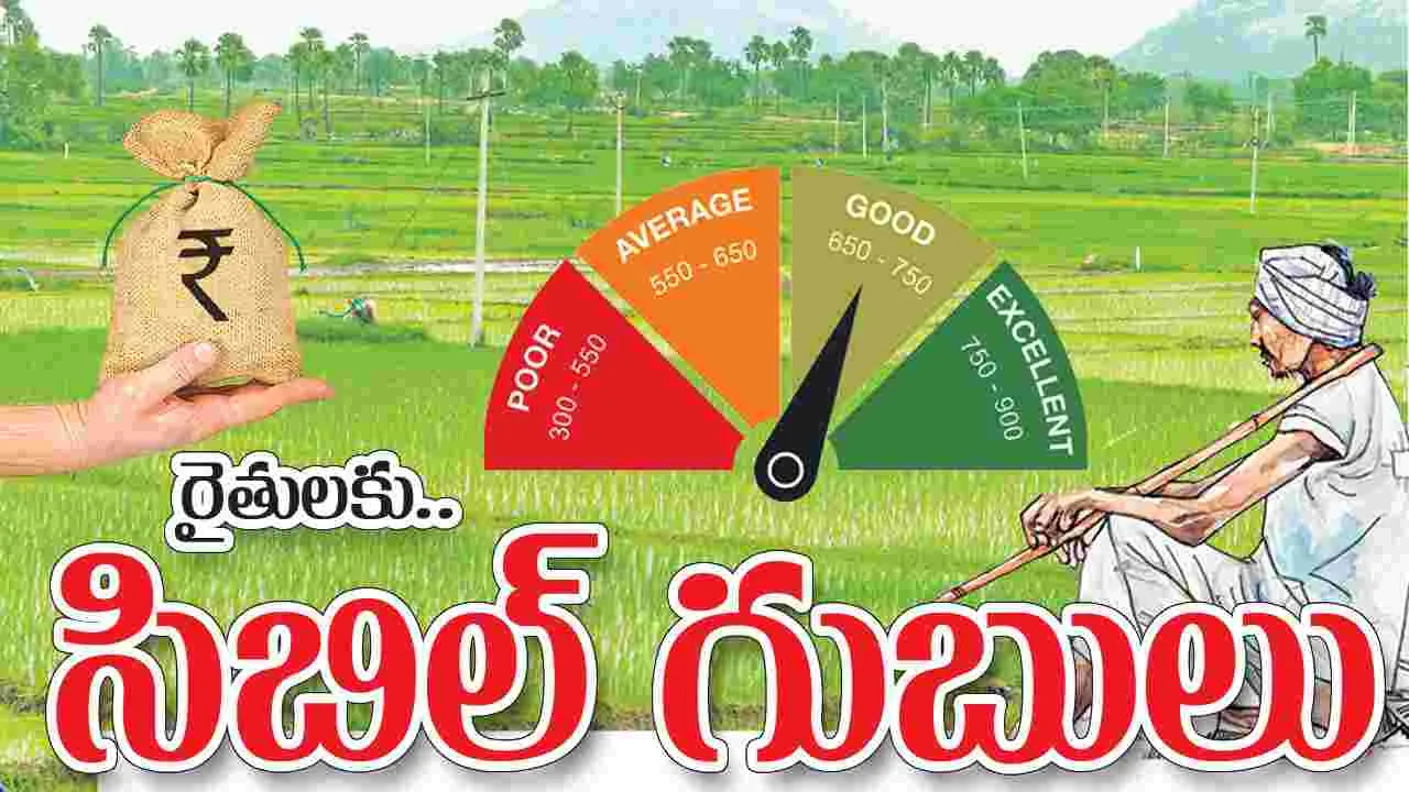 రైతులకు సిబిల్‌ గుబులు