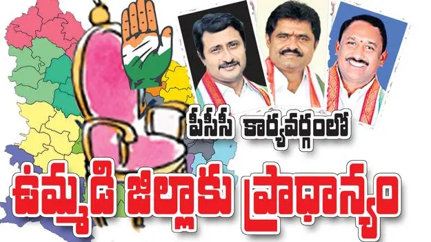 పీసీసీ కార్యవర్గంలో ఉమ్మడి జిల్లాకు ప్రాధాన్యం