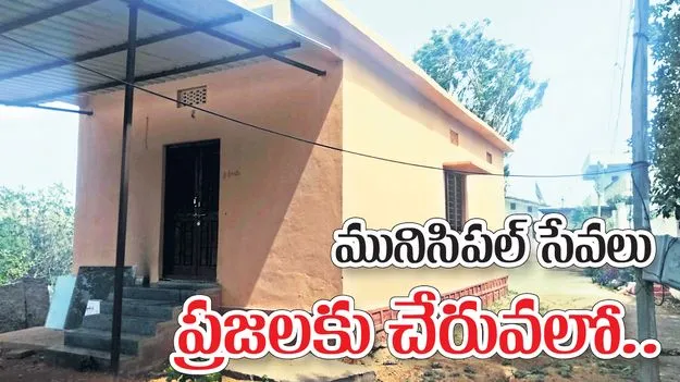 మునిసిపల్‌ సేవలు ప్రజలకు చేరువలో..