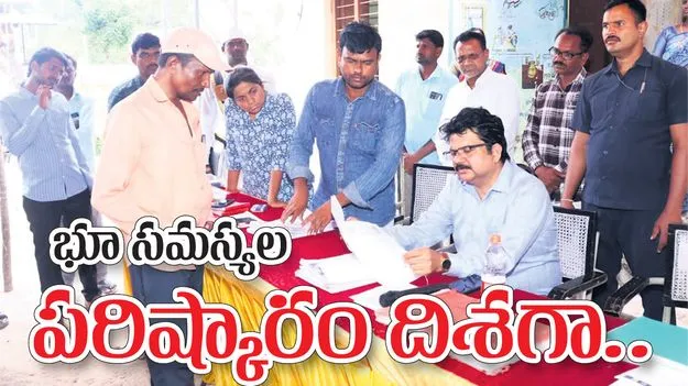 భూ సమస్యల పరిష్కారం దిశగా