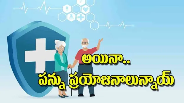 Tax Benefits for Health Insurance: అయినా.. పన్ను ప్రయోజనాలున్నాయ్‌