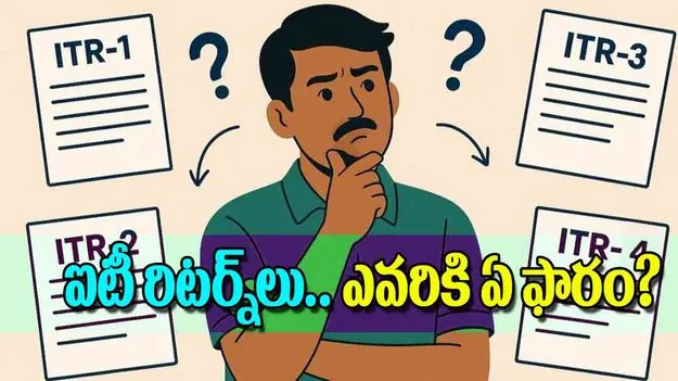 Income Tax Return: ఐటీ రిటర్న్‌లు ఎవరికి ఏ ఫారం